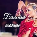 Спортивные бальные танцы СБТ