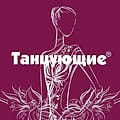 Танцующие.рф